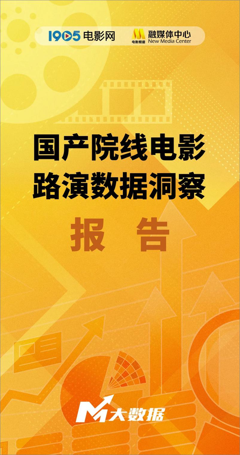 《国产院线电影路演数据洞察报告》 - 第1页预览图