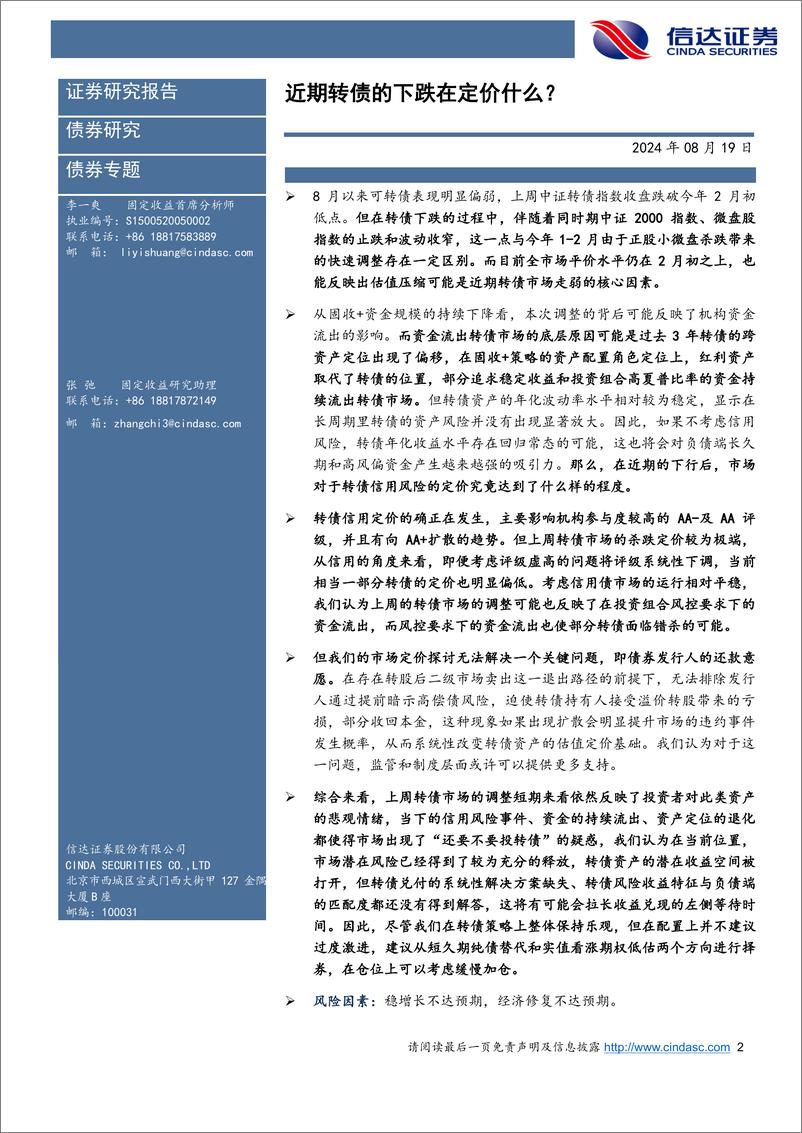 《近期转债的下跌在定价什么？-240819-信达证券-13页》 - 第2页预览图