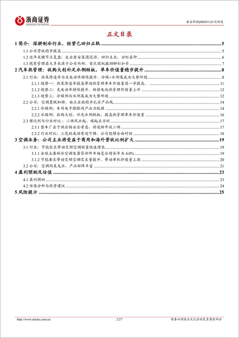 《盾安环境(002011)深度报告：汽车热管理业务快速发展，空调业务稳步前进-240808-浙商证券-27页》 - 第2页预览图