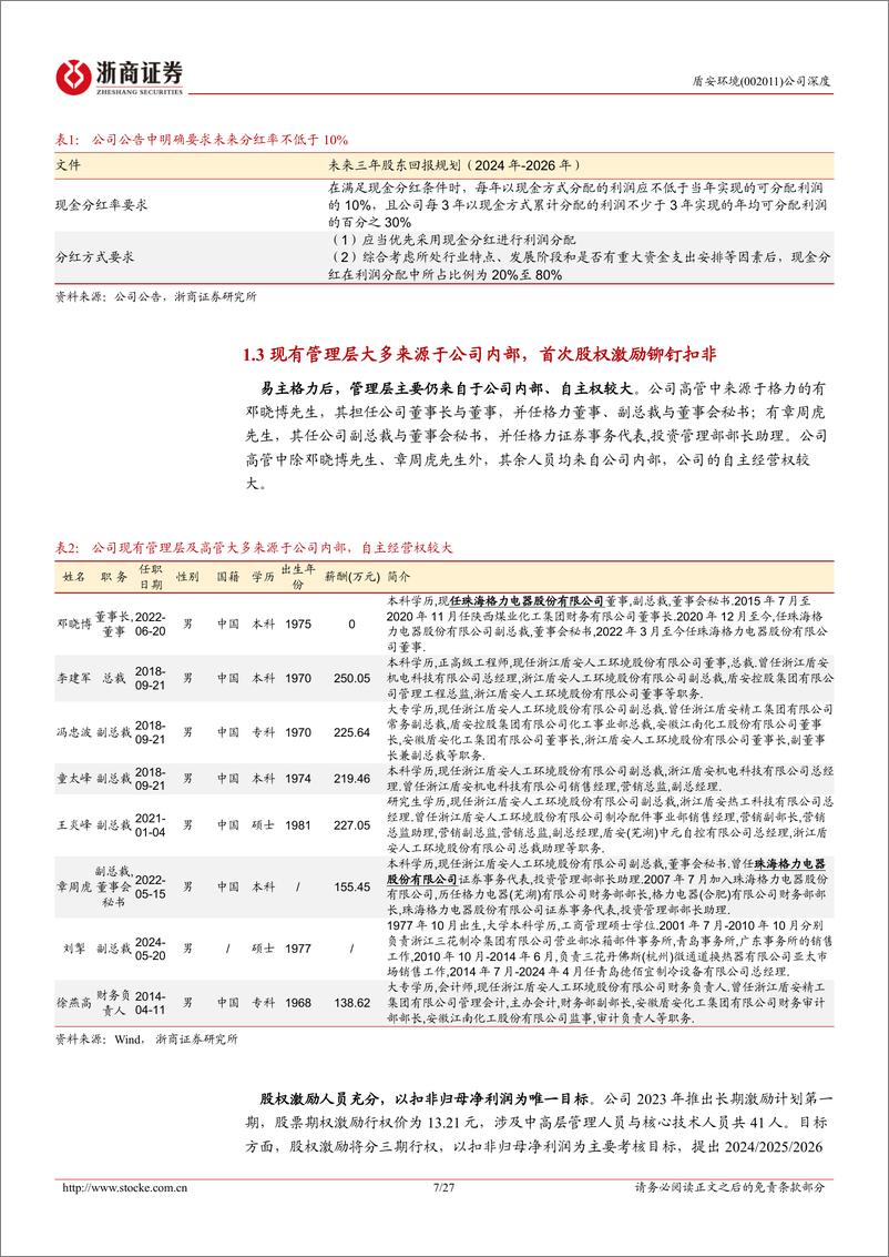 《盾安环境(002011)深度报告：汽车热管理业务快速发展，空调业务稳步前进-240808-浙商证券-27页》 - 第7页预览图