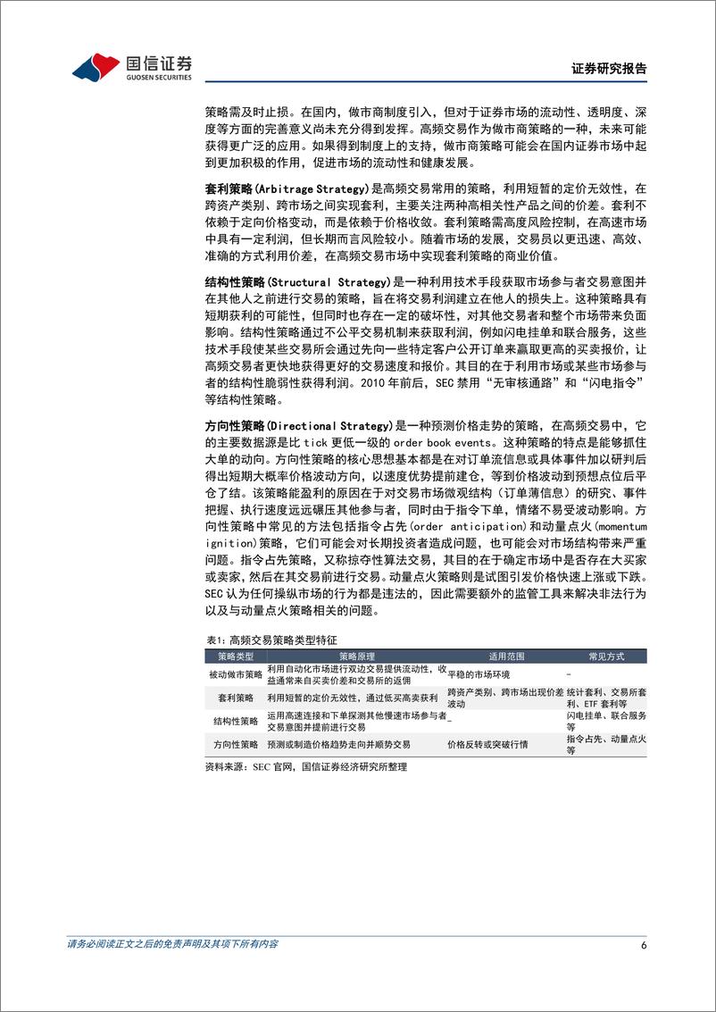 《策略专题研究：与时俱进再审视海外高频交易-20230710-国信证券-22页》 - 第7页预览图