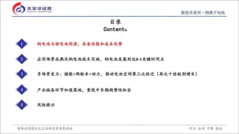 《钠离子电池行业深度研究报告：钠电池从0到1征程开启，推动电池空间第三次跃迁-20221010-太平洋证券-35页》 - 第4页预览图