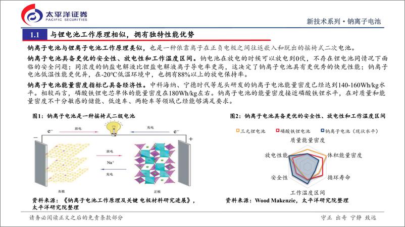 《钠离子电池行业深度研究报告：钠电池从0到1征程开启，推动电池空间第三次跃迁-20221010-太平洋证券-35页》 - 第5页预览图