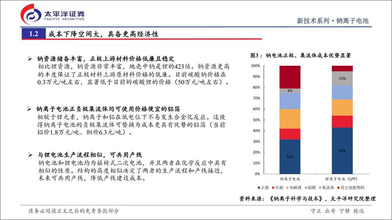 《钠离子电池行业深度研究报告：钠电池从0到1征程开启，推动电池空间第三次跃迁-20221010-太平洋证券-35页》 - 第6页预览图