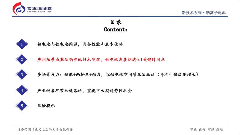 《钠离子电池行业深度研究报告：钠电池从0到1征程开启，推动电池空间第三次跃迁-20221010-太平洋证券-35页》 - 第7页预览图