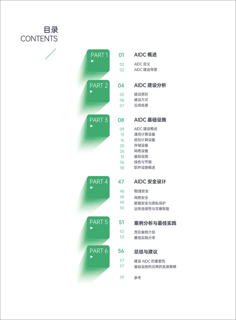 《AIDC基础设施建设白皮书(2024年)-超云&a西云算力-64页》 - 第3页预览图