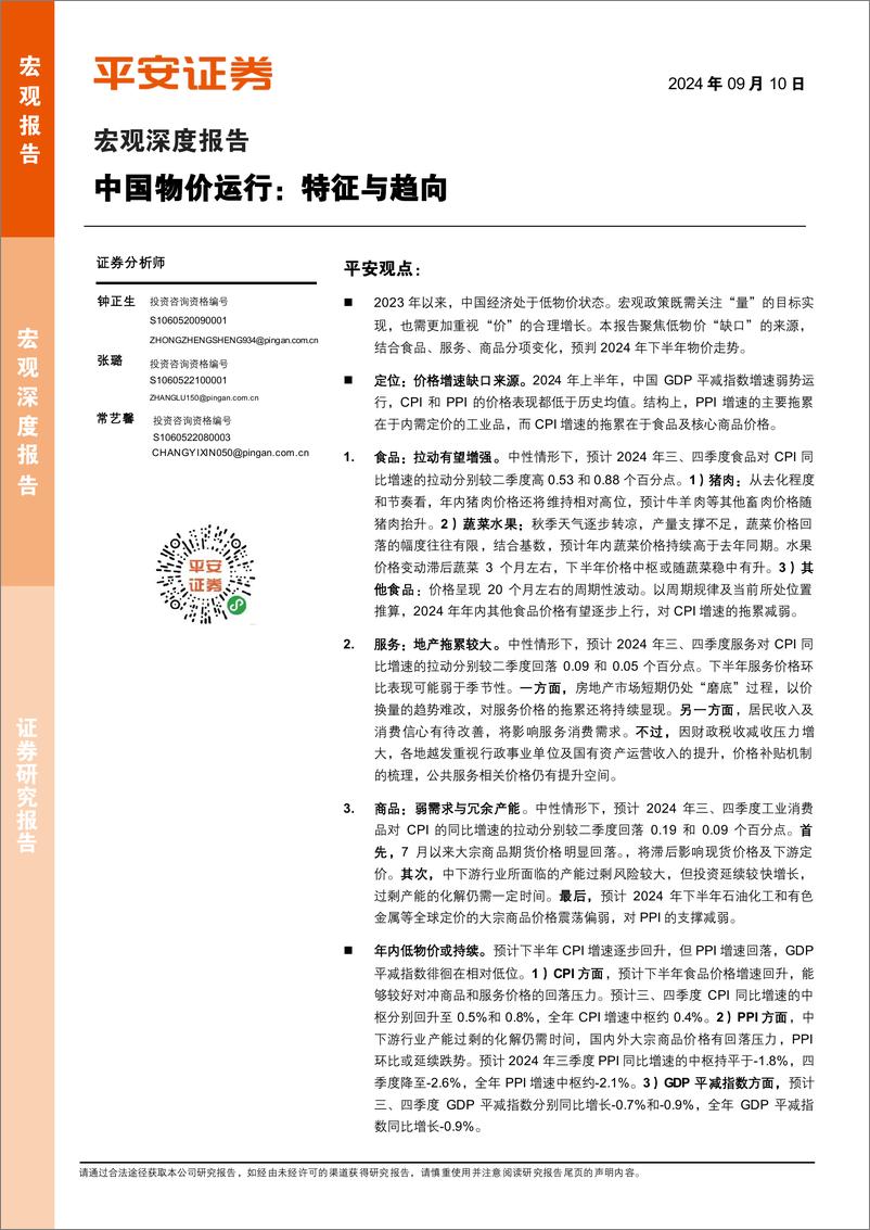 《平安证券-宏观深度报告_中国物价运行_特征与趋向》 - 第1页预览图