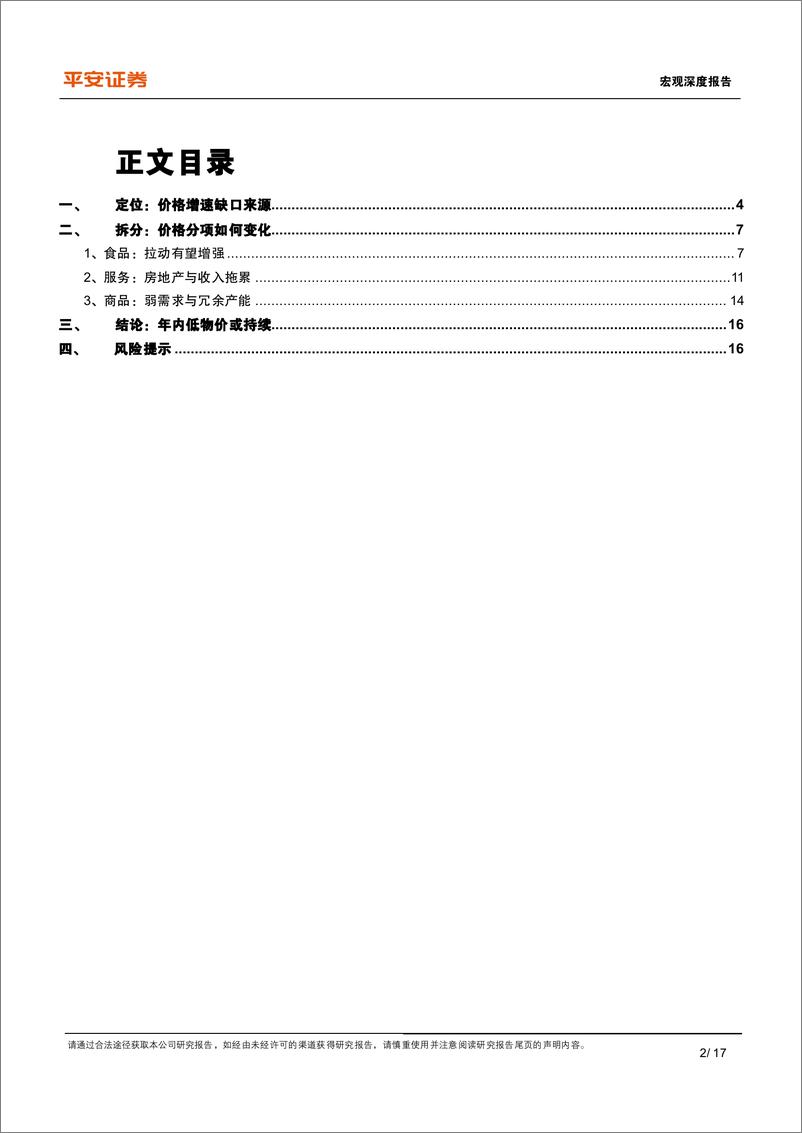 《平安证券-宏观深度报告_中国物价运行_特征与趋向》 - 第2页预览图