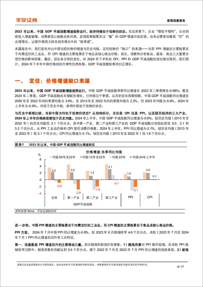 《平安证券-宏观深度报告_中国物价运行_特征与趋向》 - 第4页预览图