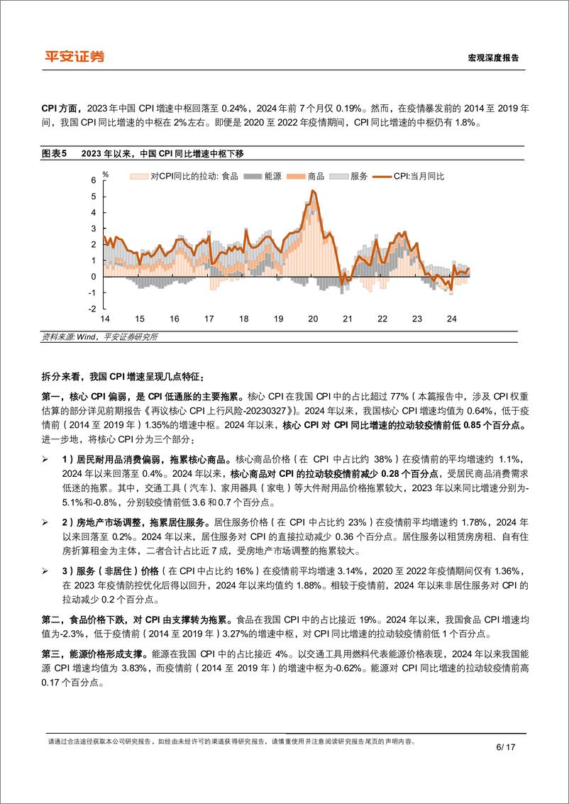 《平安证券-宏观深度报告_中国物价运行_特征与趋向》 - 第6页预览图