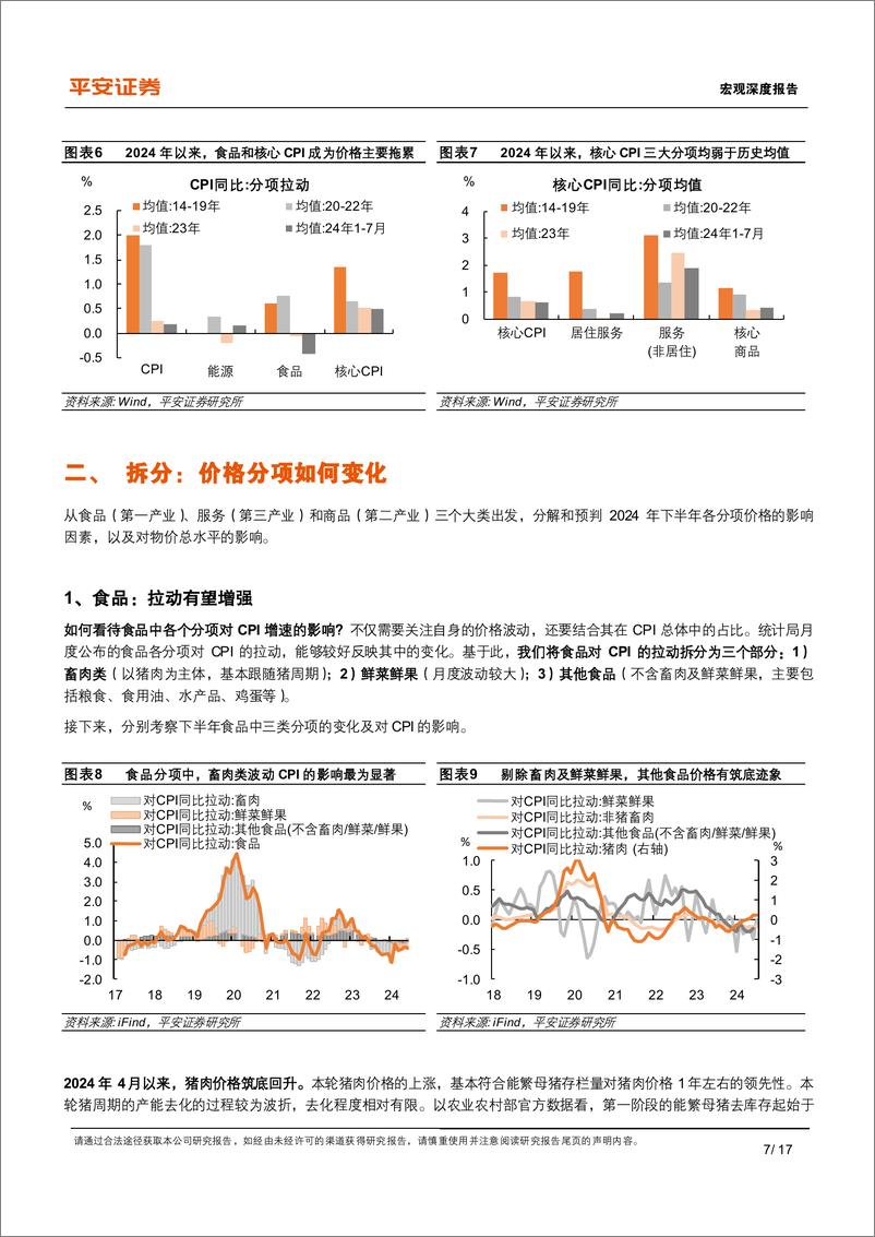 《平安证券-宏观深度报告_中国物价运行_特征与趋向》 - 第7页预览图