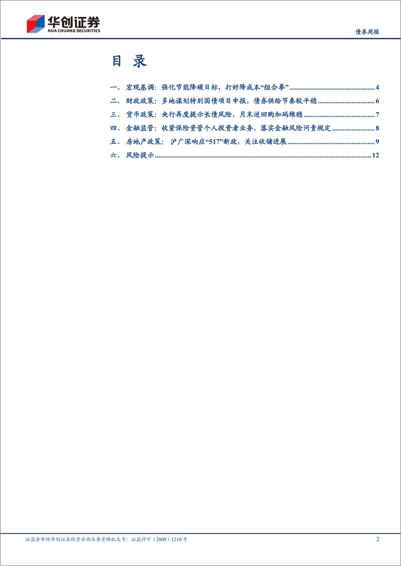 《政策：央行再度提及长端收益率，沪广深响应“517”新政-240606-华创证券-15页》 - 第2页预览图