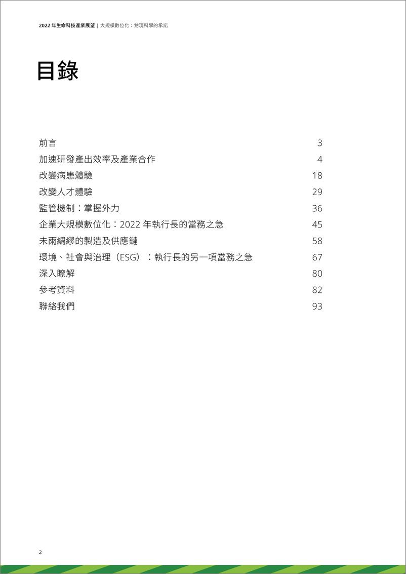 《德勤-2022年生命科技产业展望-2022-94页》 - 第3页预览图