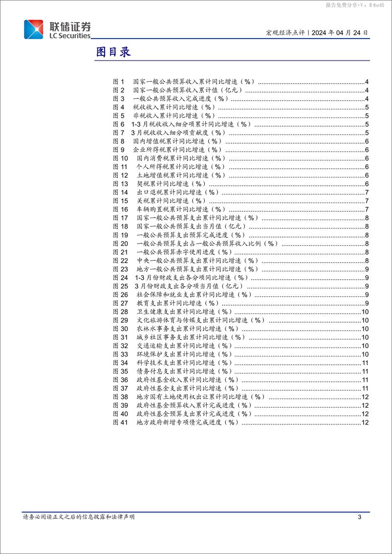 《3月财政数据解读：中央支出继续发力，地方支出节奏待提升-240424-联储证券-13页》 - 第3页预览图