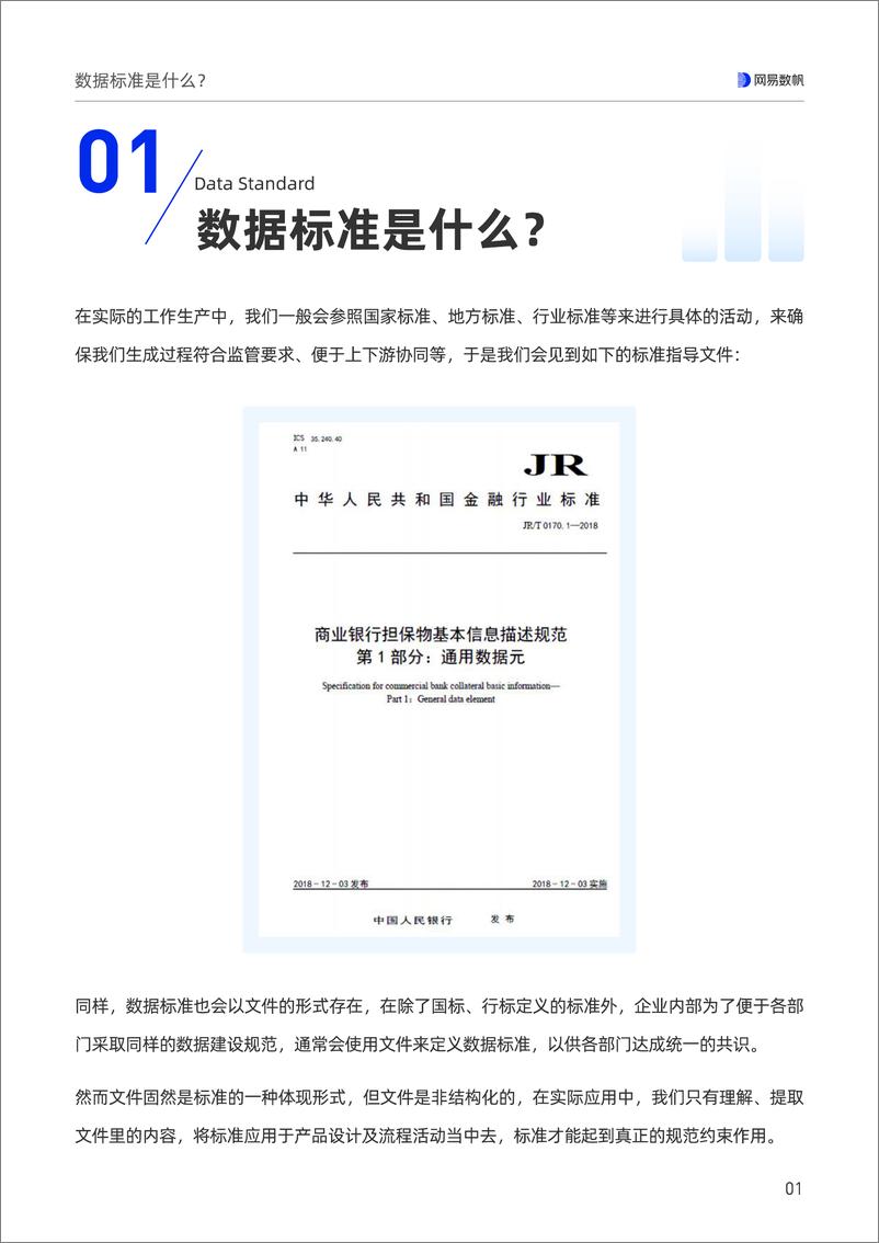 《网易数帆&DataFun_网易数据标准实践白皮书_2024版_-1728647461236》 - 第6页预览图