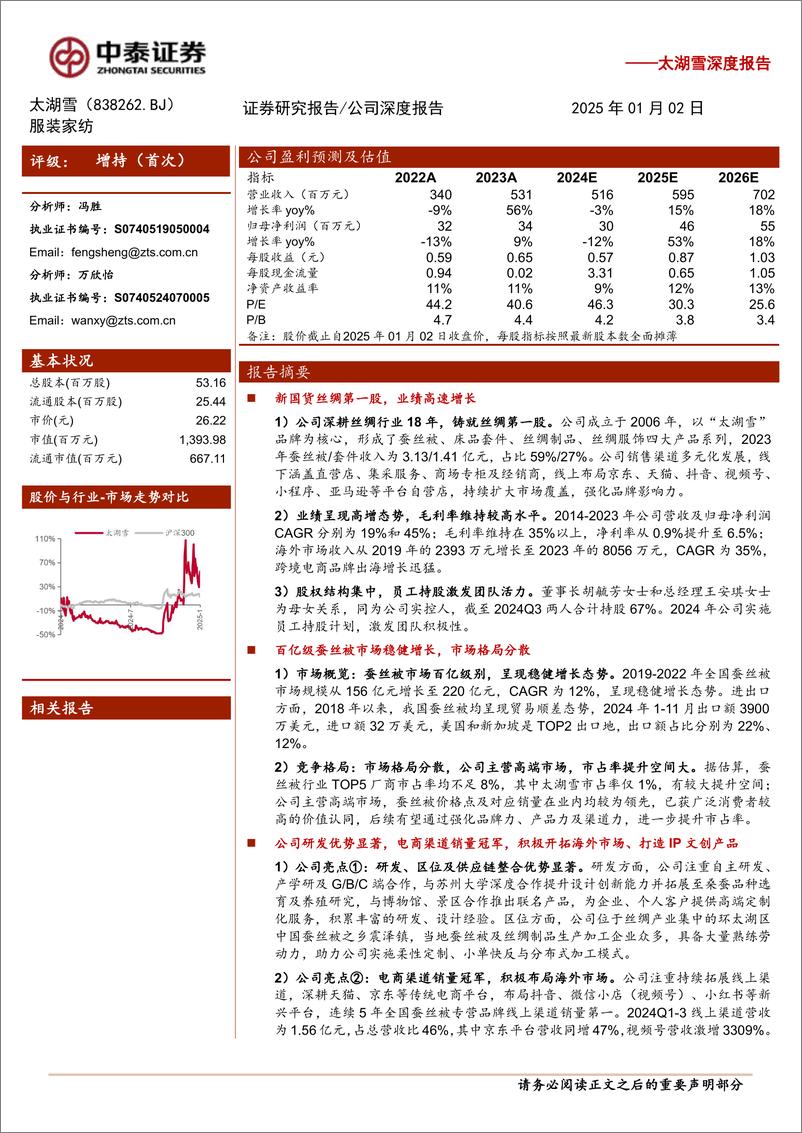 《太湖雪(838262)深度报告：新国货丝绸第一股，跨界打造IP文创产品-250102-中泰证券-24页》 - 第1页预览图