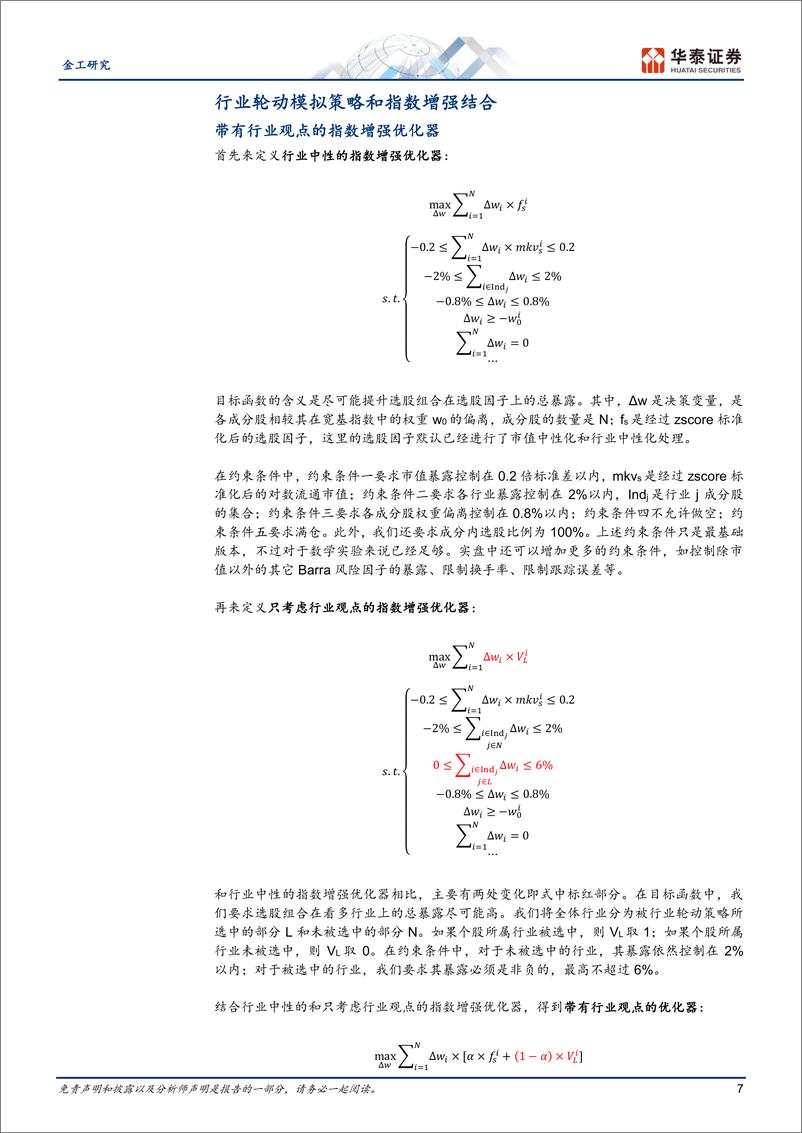 《金工深度研究：指数增强如何受益于行业轮动-240820-华泰证券-20页》 - 第7页预览图