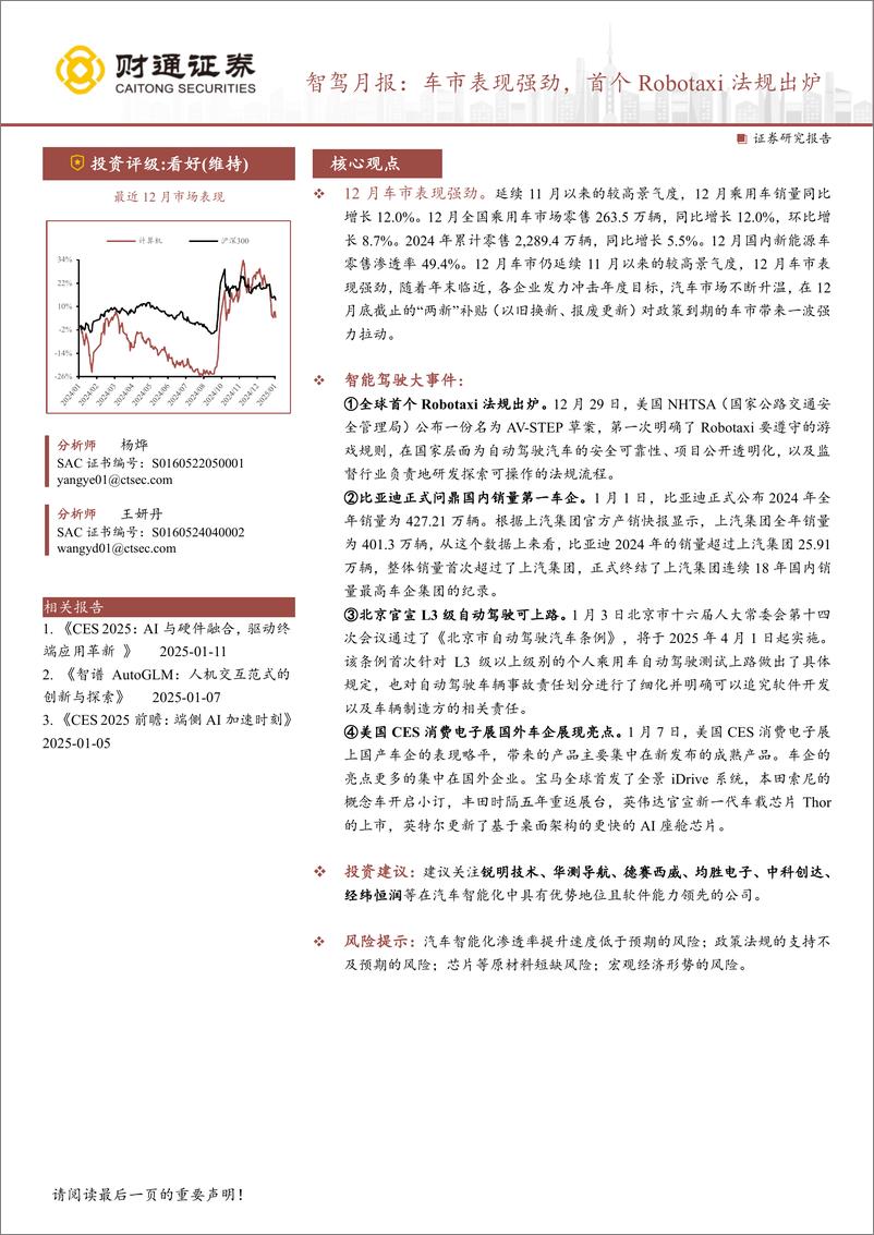 《计算机行业投资策略月报：智驾月报，车市表现强劲，首个ROBOTAXI法规出炉-250112-财通证券-11页》 - 第1页预览图