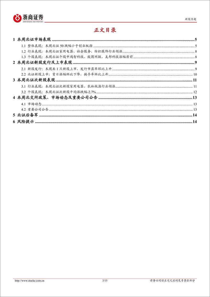 《北交所定期报告：北证50指数环比下行，本周1家公司完成上市辅导验收-20240416-浙商证券-15页》 - 第3页预览图