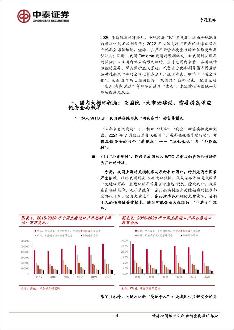 《中泰策略：如何把握建设“全国统一大市场”的投资机会？-20220413-中泰证券-15页》 - 第5页预览图