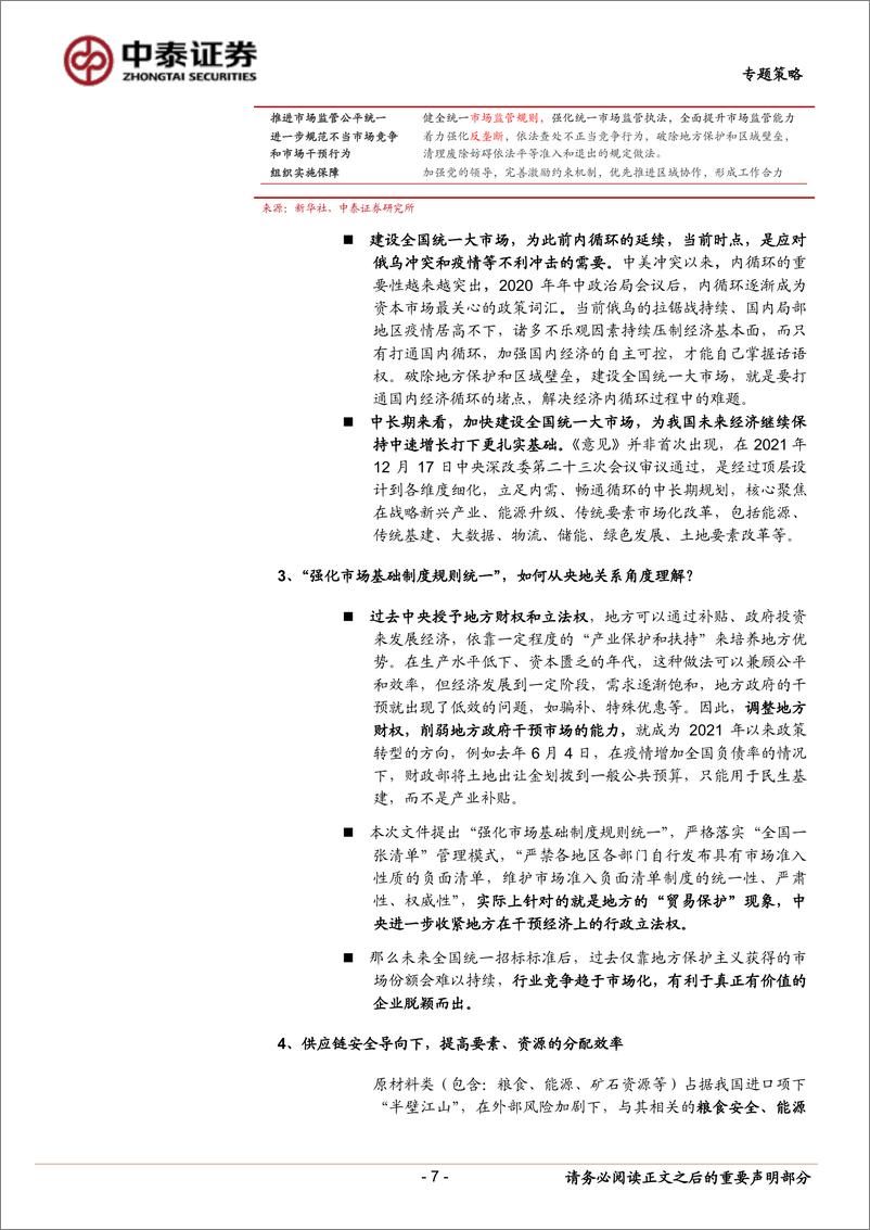 《中泰策略：如何把握建设“全国统一大市场”的投资机会？-20220413-中泰证券-15页》 - 第8页预览图