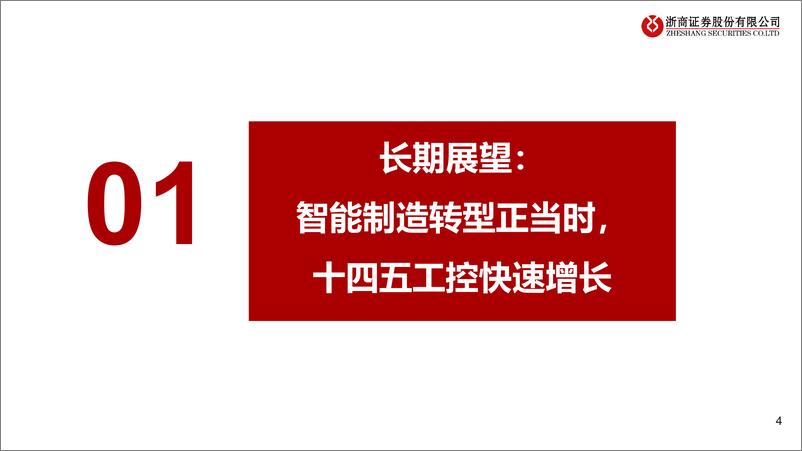 《工控行业深度报告之一：全面看多工控板块，工控黄金十年开启-20210218-浙商证券-28页》 - 第4页预览图