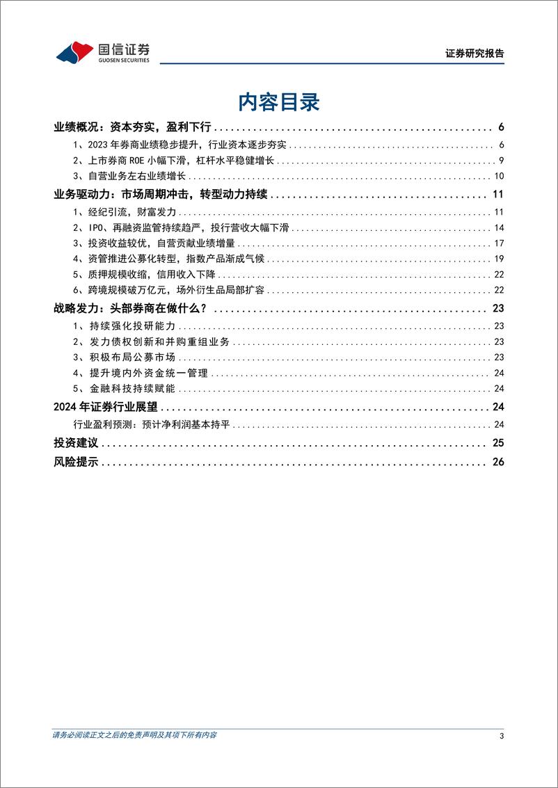 《证券业2023年年报综述暨“国九条”政策分析：巨变的前夜-240414-国信证券-28页》 - 第3页预览图