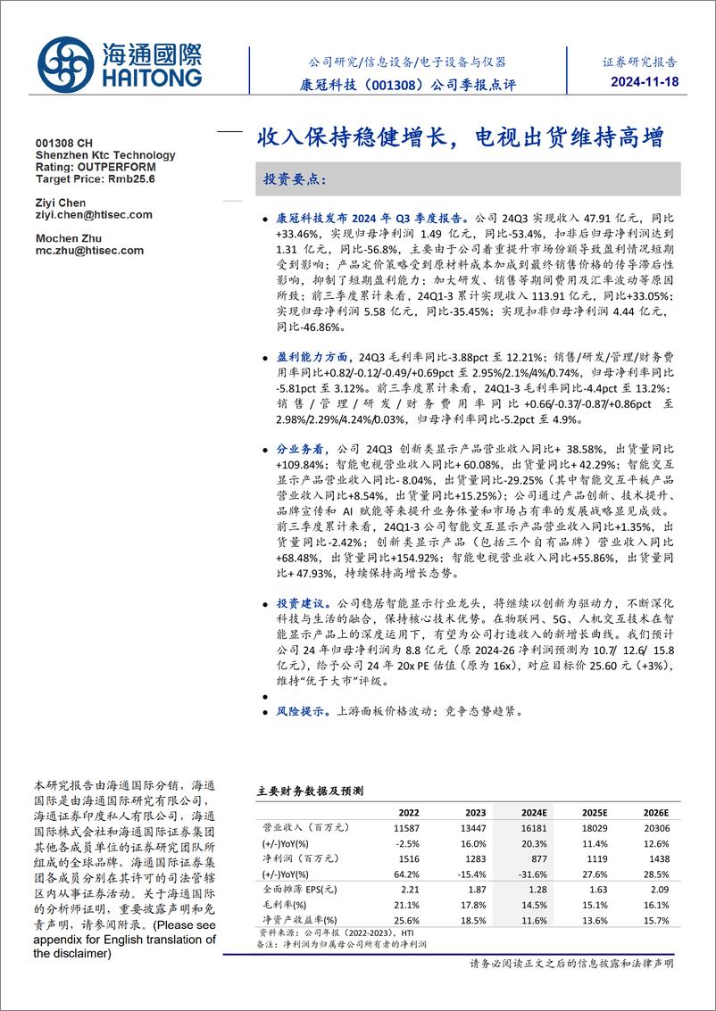 《康冠科技(001308)公司季报点评：收入保持稳健增长，电视出货维持高增-241118-海通国际-11页》 - 第1页预览图