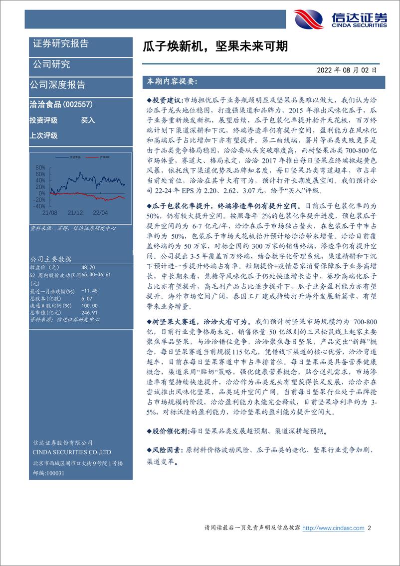 《洽洽食品-002557-公司深度报告：瓜子焕新机，坚果未来可期》 - 第2页预览图