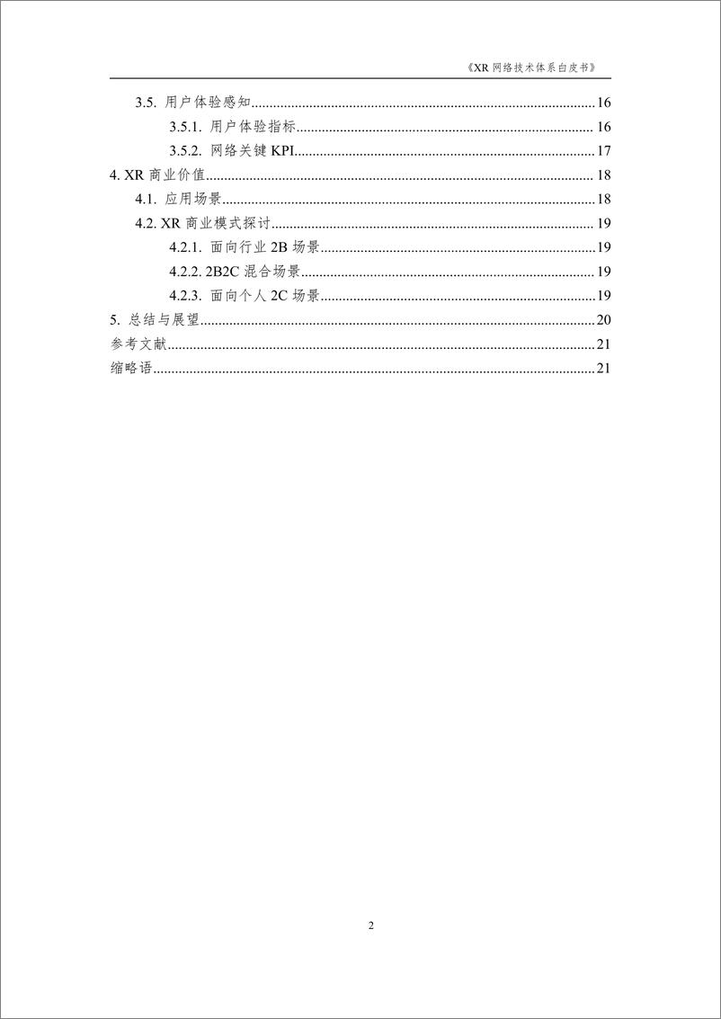 《XR-网络技术体系白皮书-23页》 - 第4页预览图