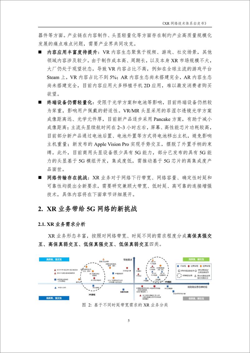 《XR-网络技术体系白皮书-23页》 - 第7页预览图