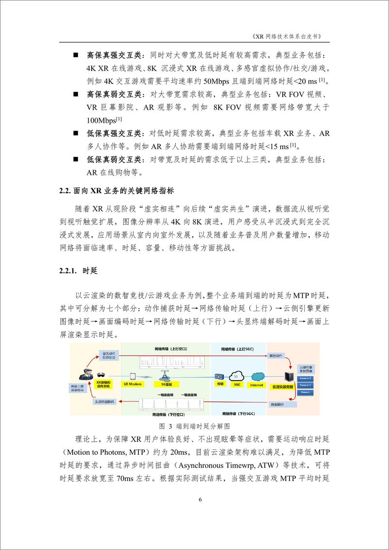 《XR-网络技术体系白皮书-23页》 - 第8页预览图