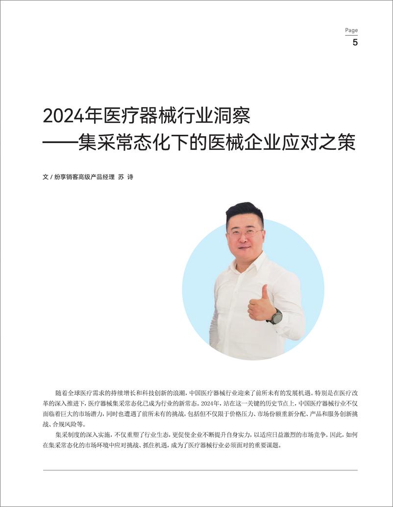 《纷享销客_2024医疗健康行业橙皮书》 - 第6页预览图