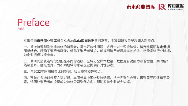 《2023年家装消费调研报告-库润数据&未来商业智库-2023.5-31页》 - 第3页预览图