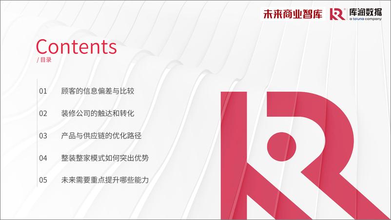 《2023年家装消费调研报告-库润数据&未来商业智库-2023.5-31页》 - 第4页预览图