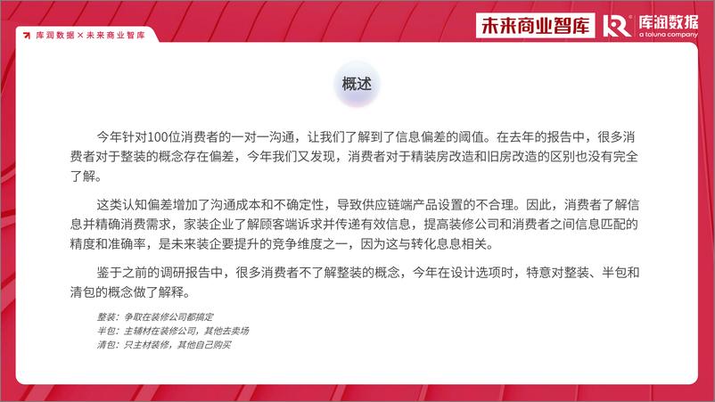 《2023年家装消费调研报告-库润数据&未来商业智库-2023.5-31页》 - 第7页预览图