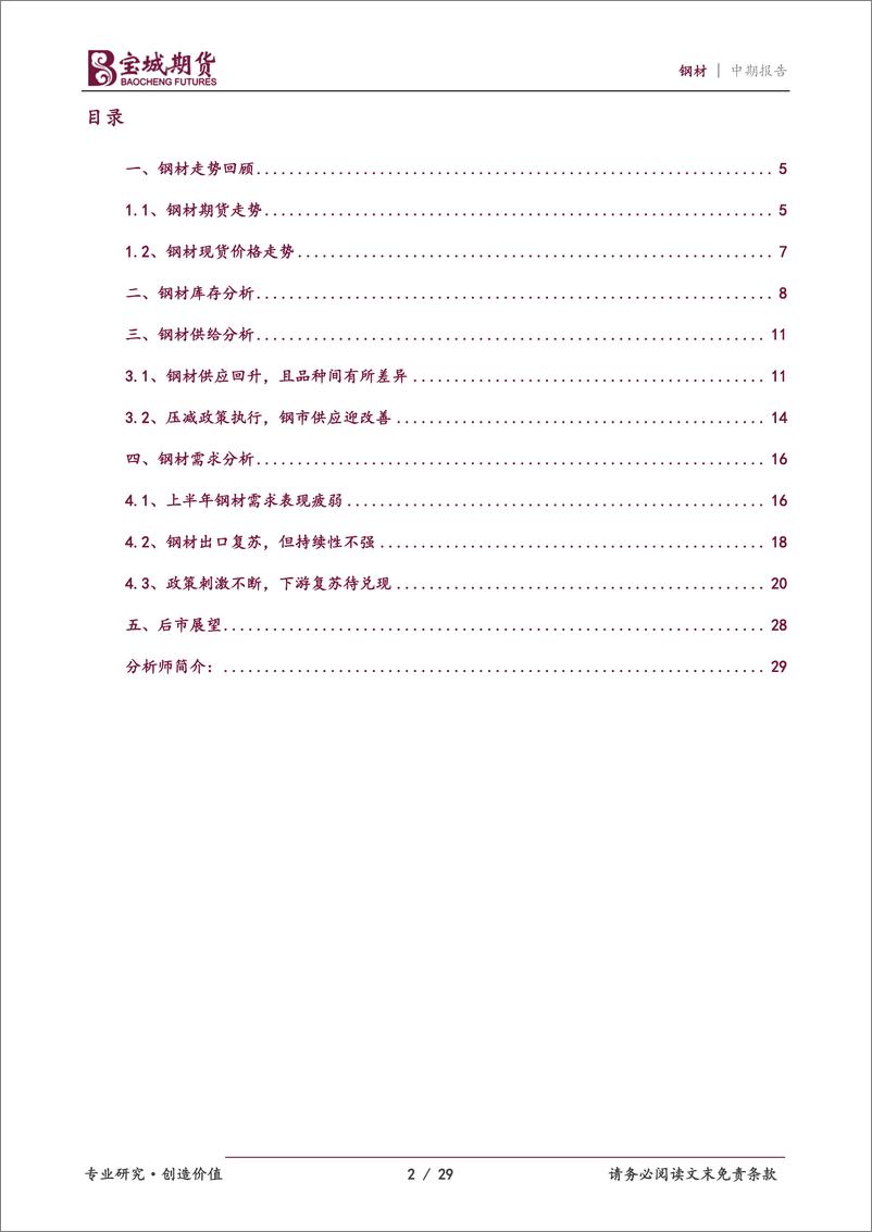 《钢材2022年中期策略报告：预期终将走向现实，静待钢市柳暗花明-20220617-宝城期货-29页》 - 第3页预览图