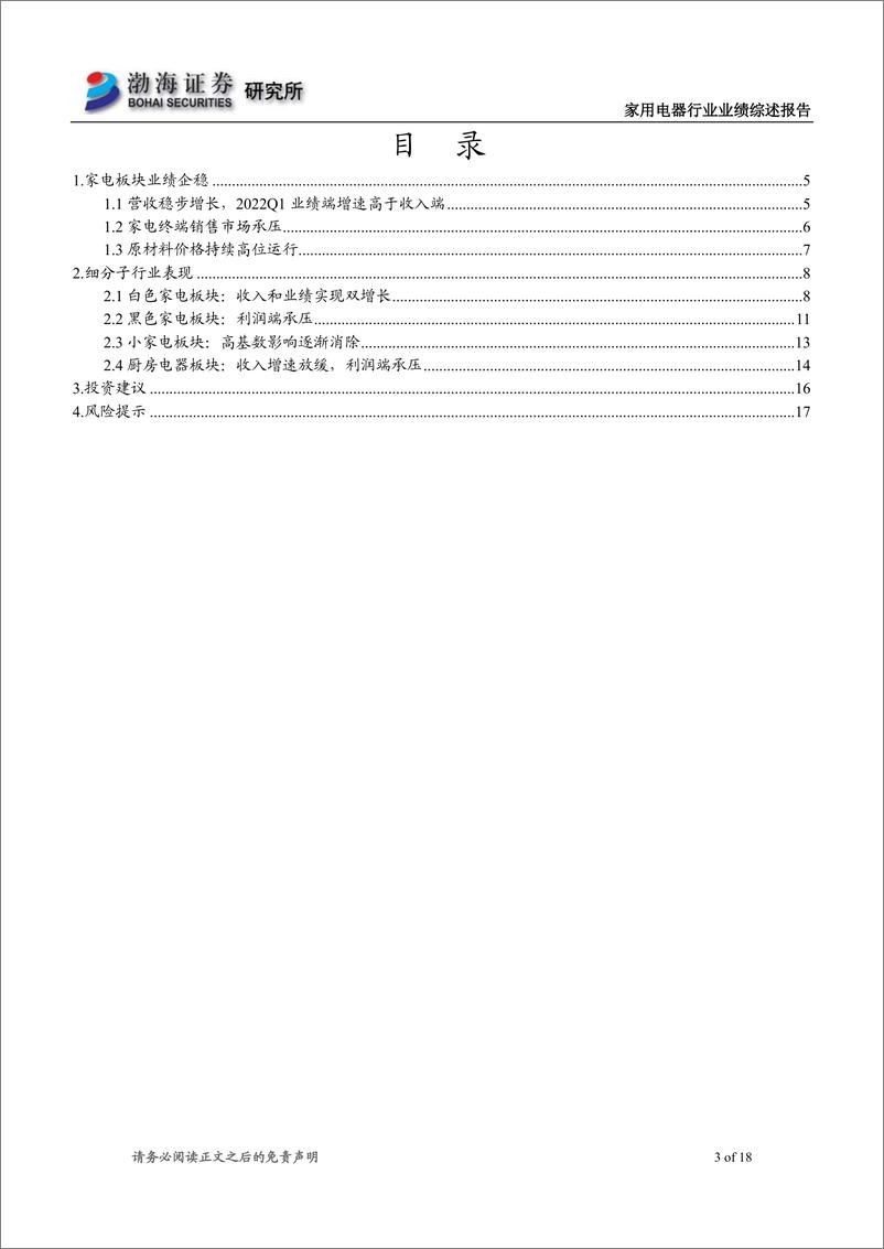 《家电行业2021年年报及2022年一季报综述：家电板块配置正当时-20220519-渤海证券-18页》 - 第4页预览图