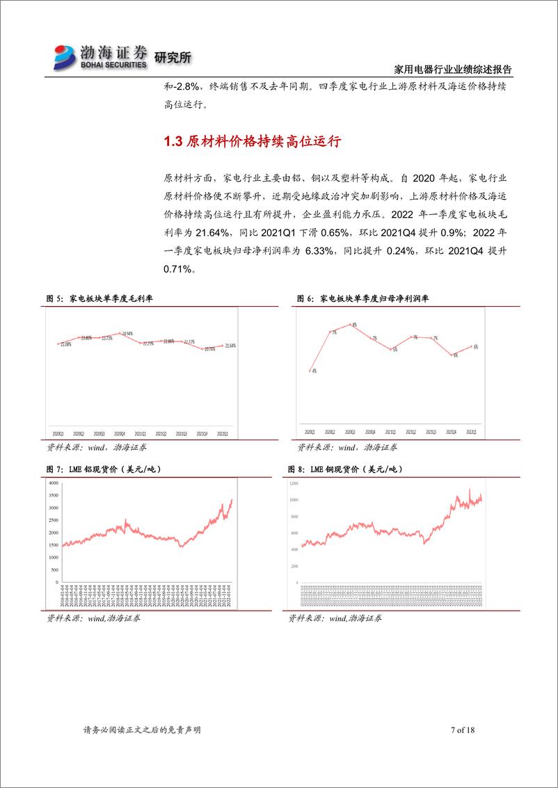 《家电行业2021年年报及2022年一季报综述：家电板块配置正当时-20220519-渤海证券-18页》 - 第8页预览图