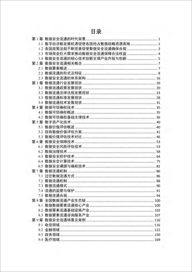 《华东江苏大数据交易中心&工信安全：数据要素安全流通白皮书（2022年）》 - 第8页预览图