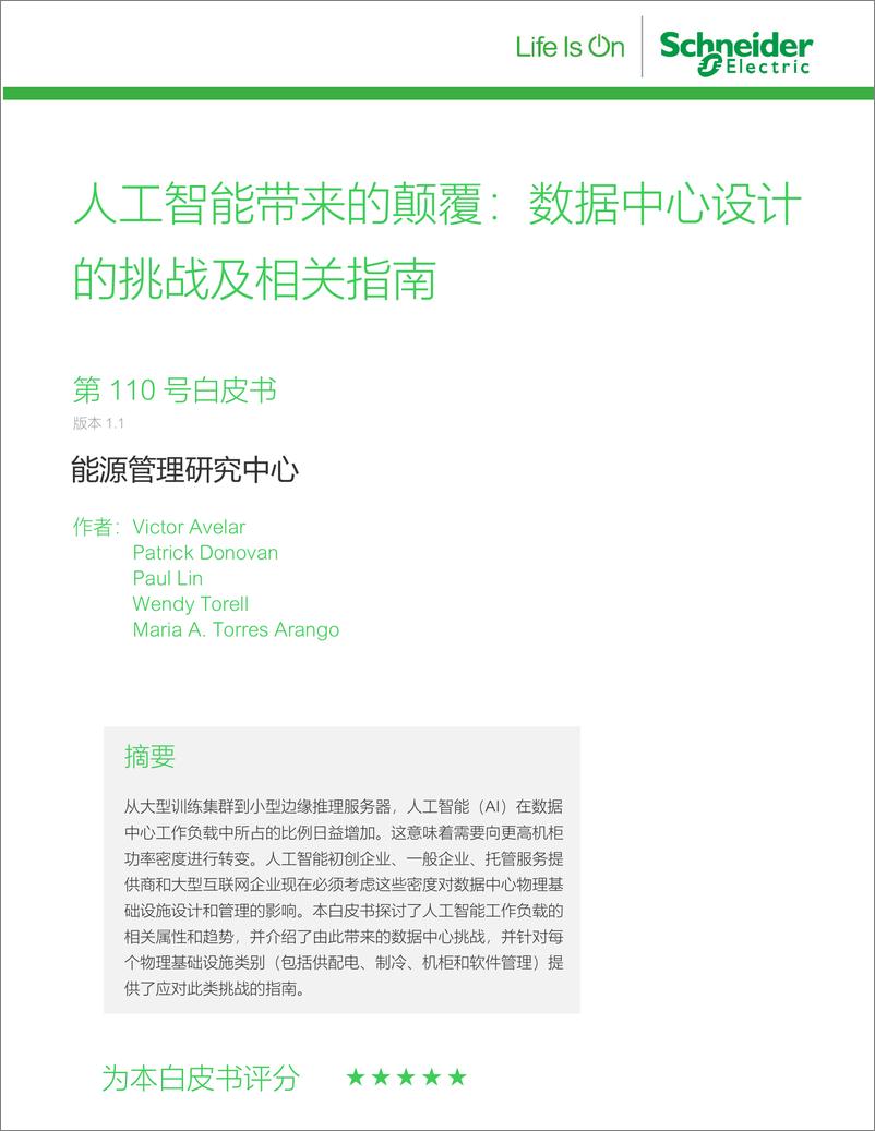 《2023-10-14-2023人工智能带来的颠覆：数据中心设计的挑战及相关指南白皮书-施耐德电气》 - 第1页预览图