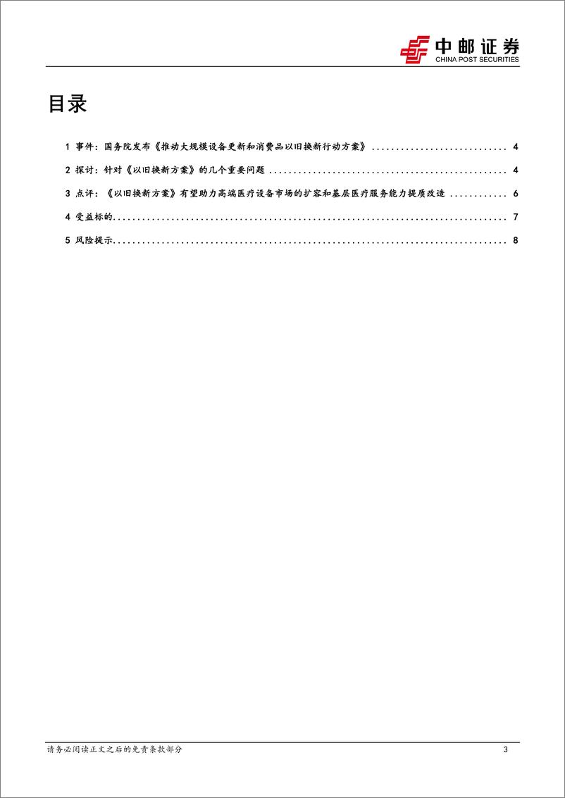 医药生物行业：《推动大规模设备更新和消费品以旧换新行动方案》发布，院内设备更新有望提速-240321-中邮证券-10页 - 第3页预览图