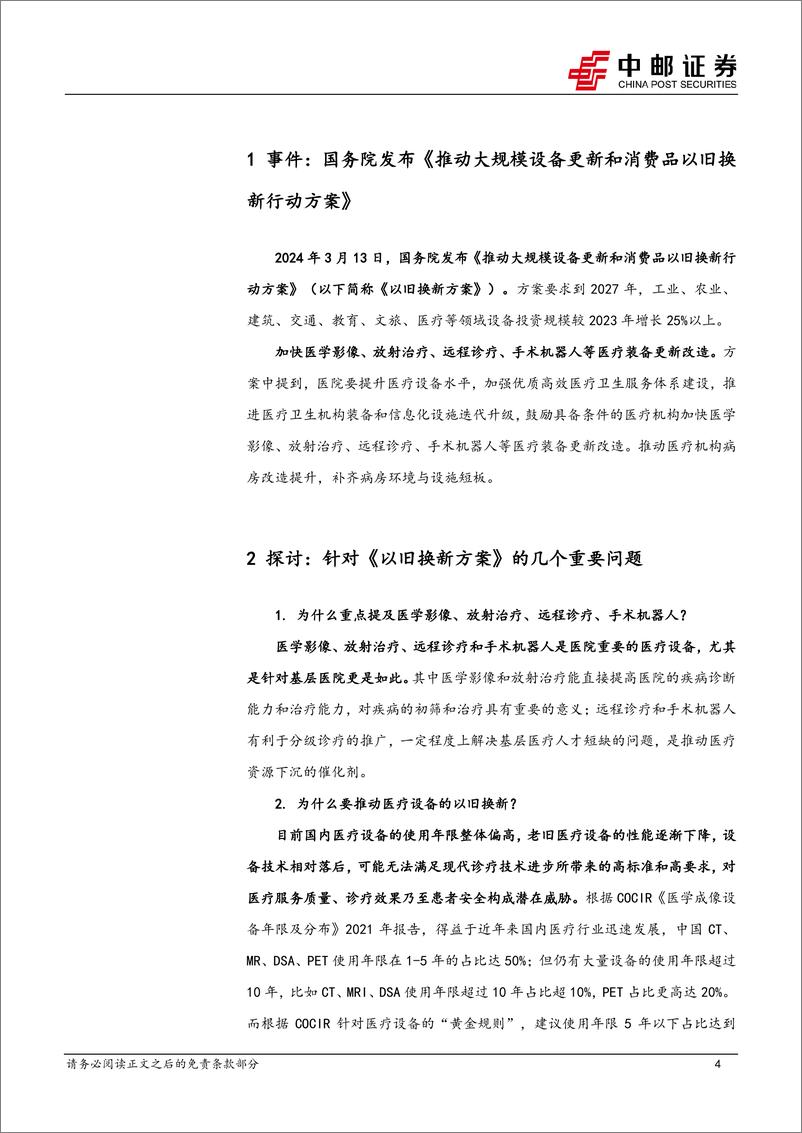 医药生物行业：《推动大规模设备更新和消费品以旧换新行动方案》发布，院内设备更新有望提速-240321-中邮证券-10页 - 第4页预览图