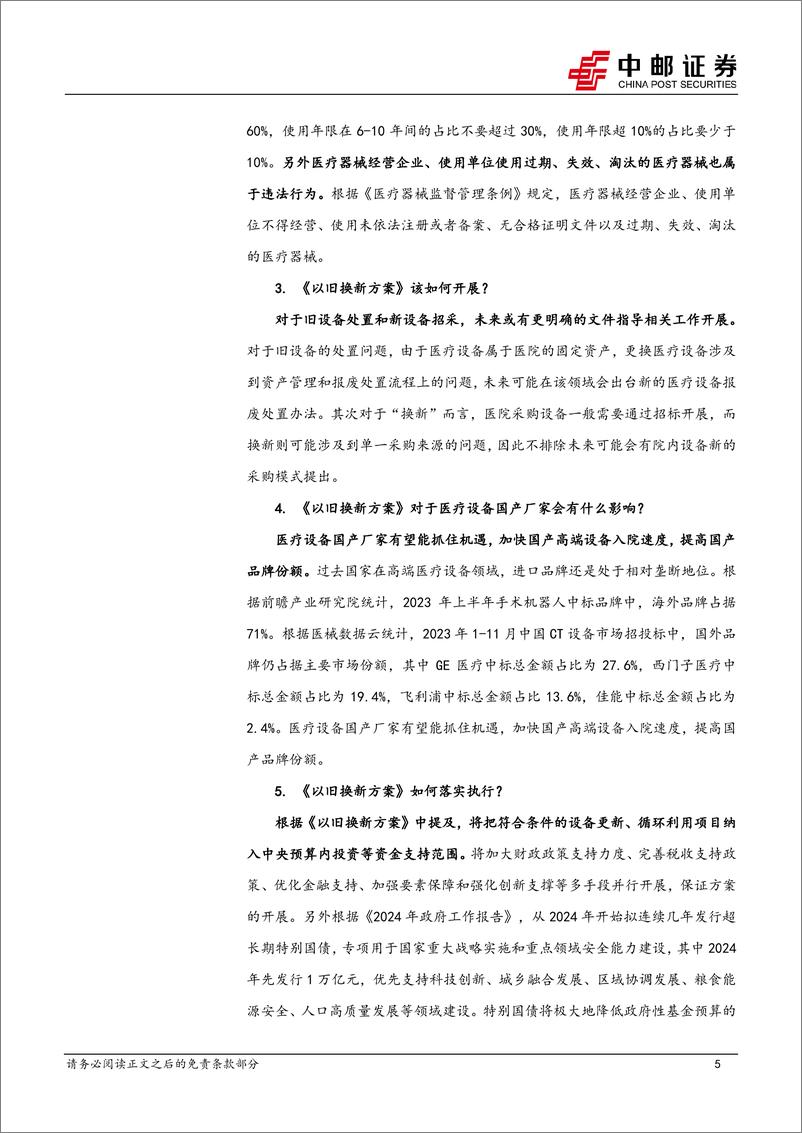 医药生物行业：《推动大规模设备更新和消费品以旧换新行动方案》发布，院内设备更新有望提速-240321-中邮证券-10页 - 第5页预览图