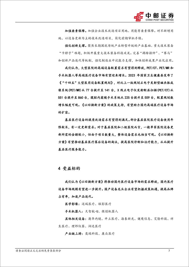 医药生物行业：《推动大规模设备更新和消费品以旧换新行动方案》发布，院内设备更新有望提速-240321-中邮证券-10页 - 第7页预览图