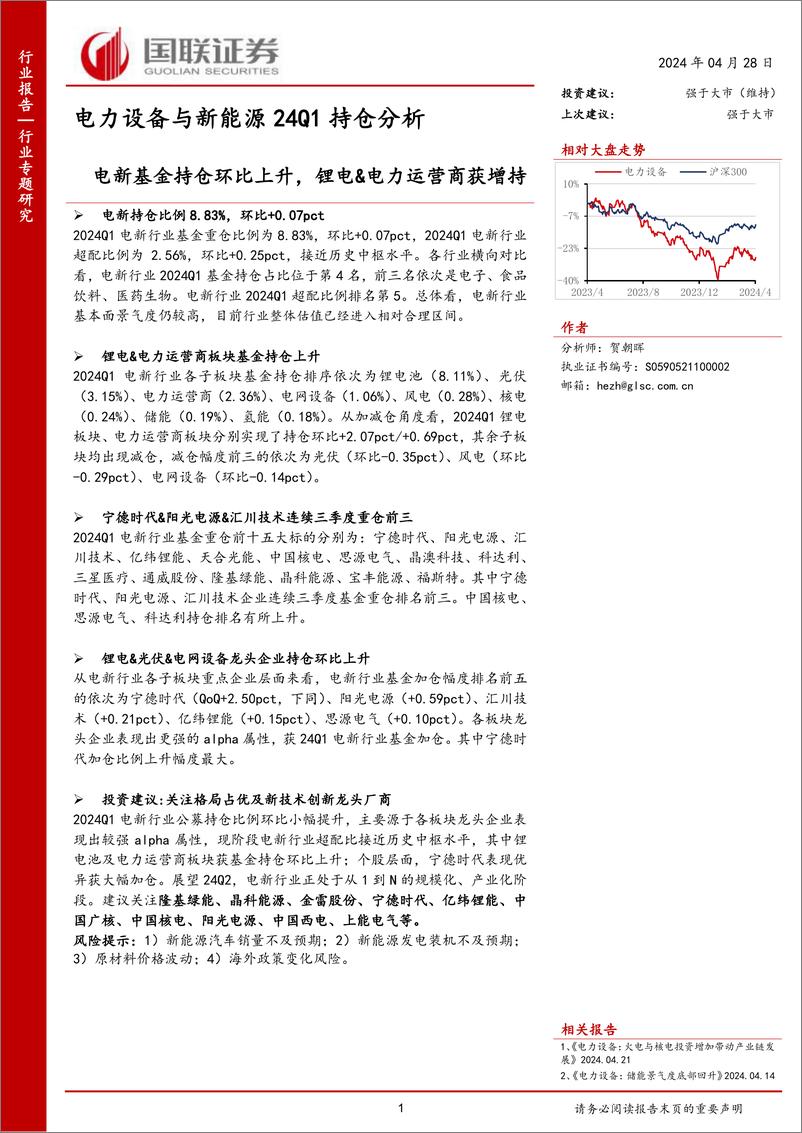 《电力设备与新能源24Q1持仓分析：电新基金持仓环比上升，锂电%26电力运营商获增持-240428-国联证券-12页》 - 第1页预览图