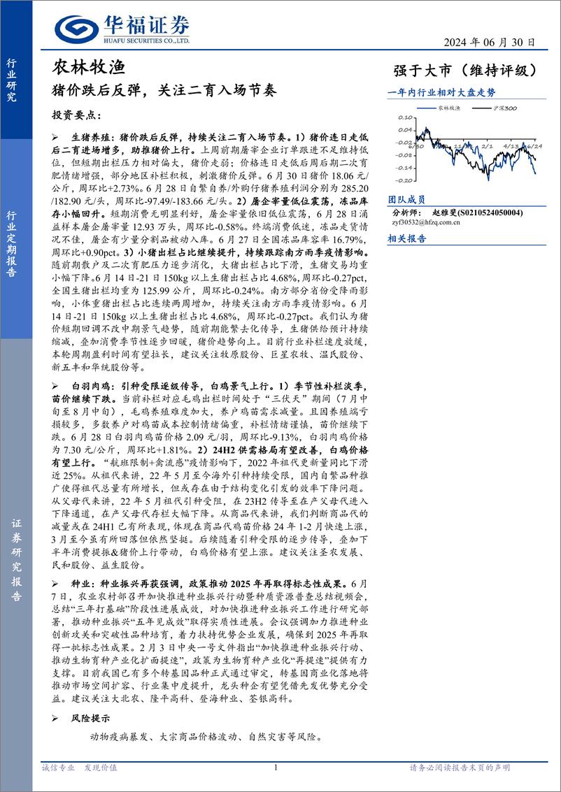 《农林牧渔行业定期报告：猪价跌后反弹，关注二育入场节奏-240630-华福证券-12页》 - 第1页预览图