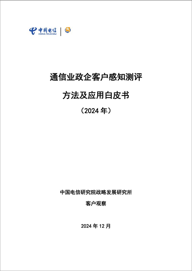 《通信业政企客户感知测评方法及应用白皮书-54页》 - 第1页预览图