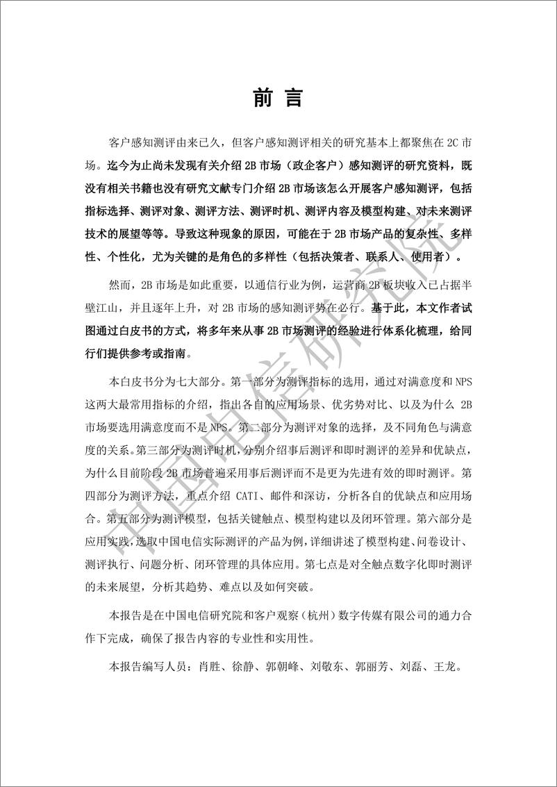 《通信业政企客户感知测评方法及应用白皮书-54页》 - 第2页预览图