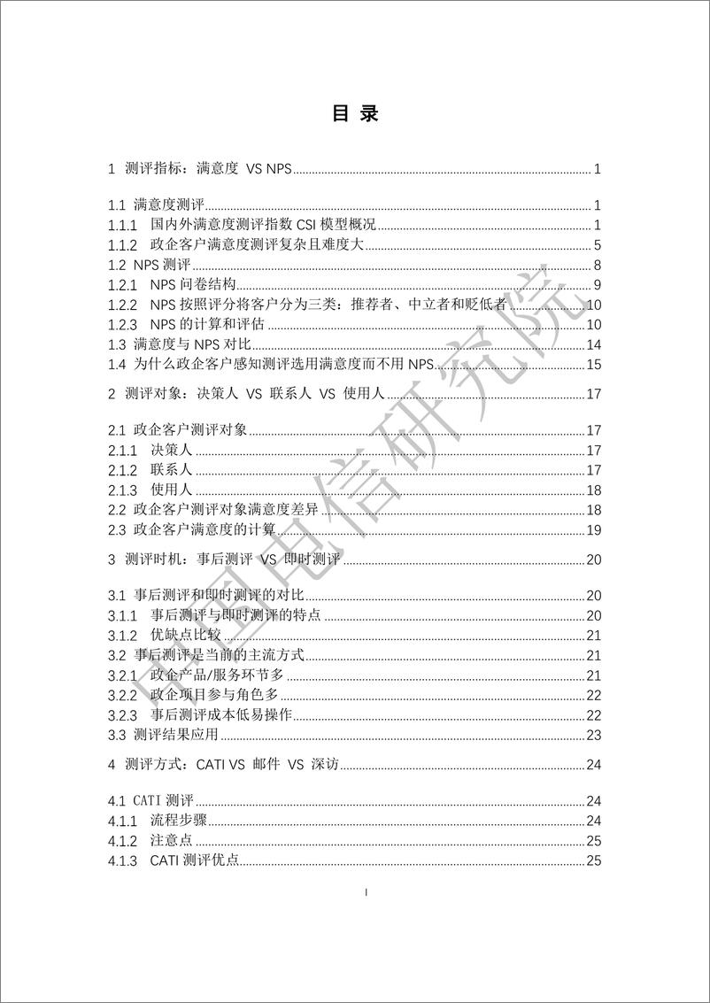 《通信业政企客户感知测评方法及应用白皮书-54页》 - 第3页预览图